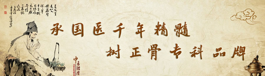 承国医千年精髓 树鞍山正骨专科品牌